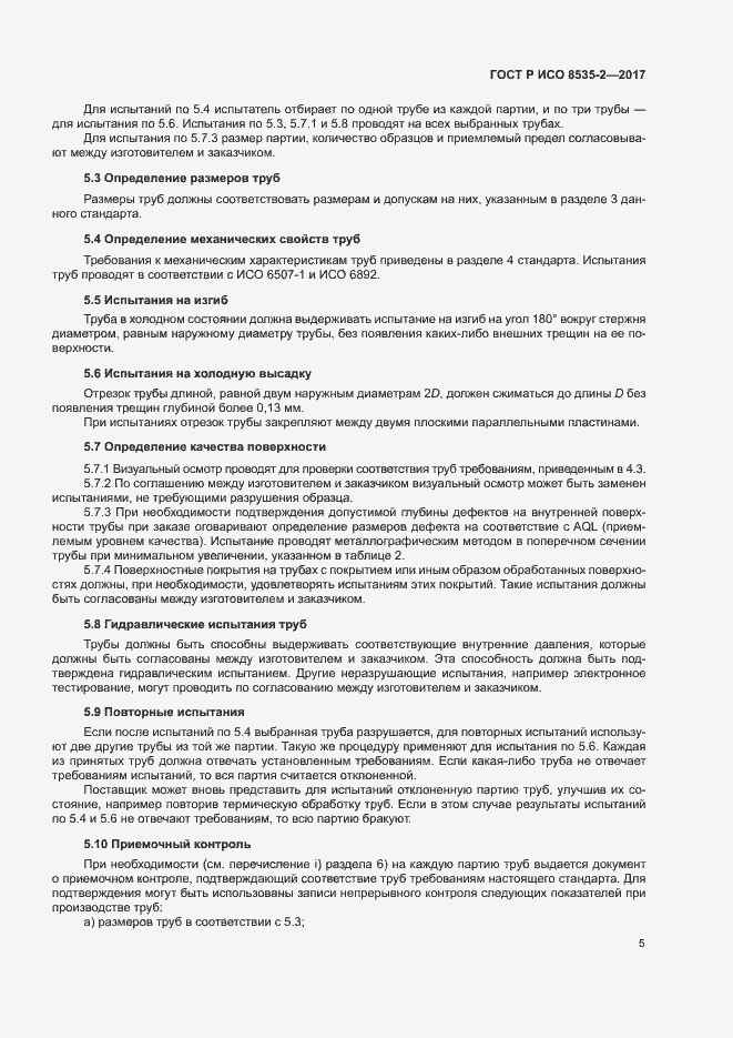 Страница 9 ГОСТ Р ИСО 8535-2-2017
