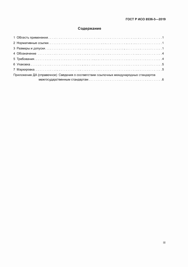 Страница 3 ГОСТ Р ИСО 8536-3-2019