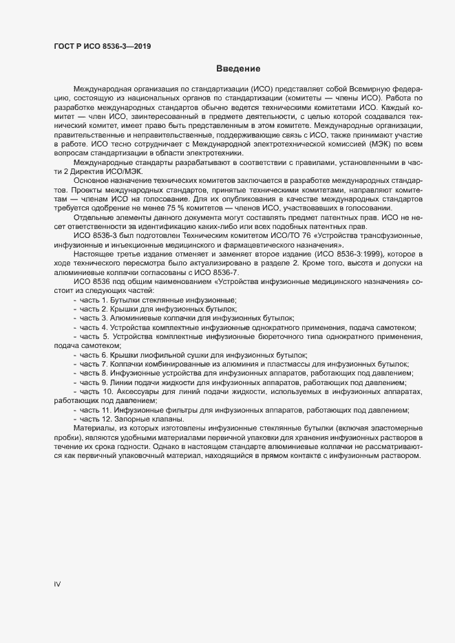 Страница 4 ГОСТ Р ИСО 8536-3-2019