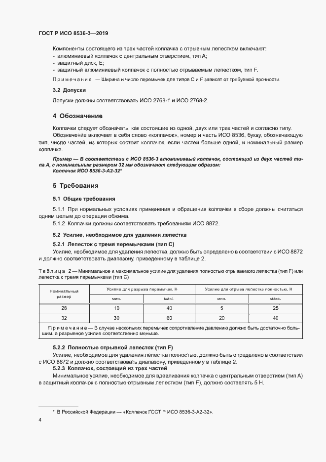 Страница 8 ГОСТ Р ИСО 8536-3-2019