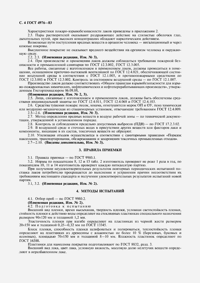 Страница 5 ГОСТ 4976-83