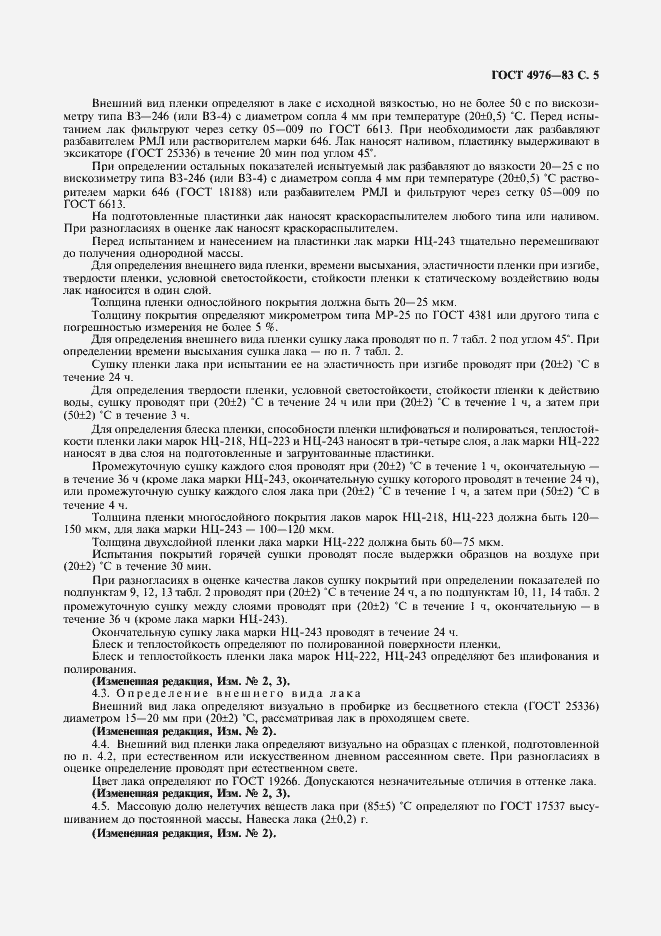 Страница 6 ГОСТ 4976-83