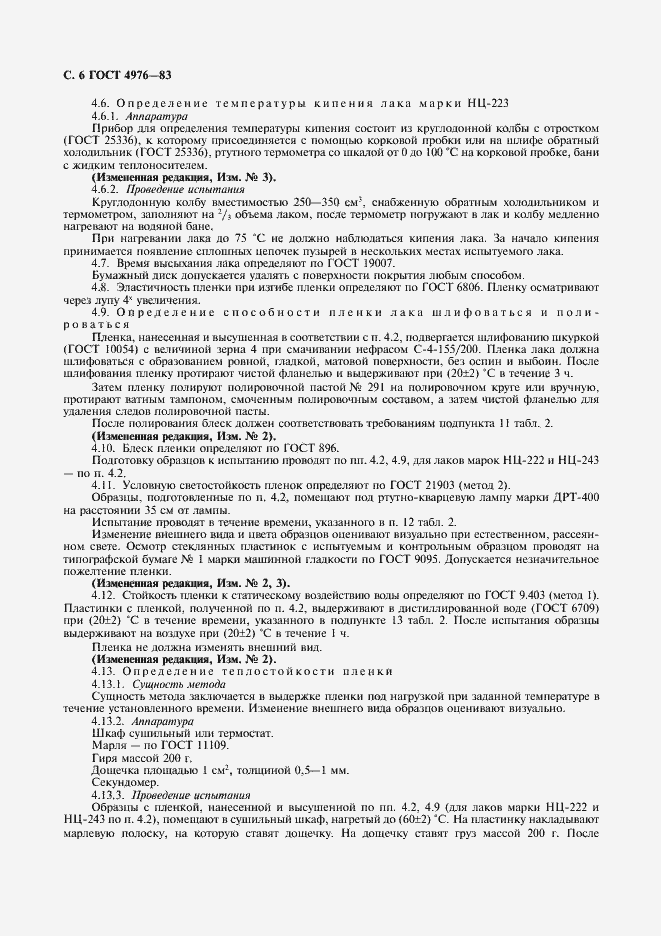 Страница 7 ГОСТ 4976-83