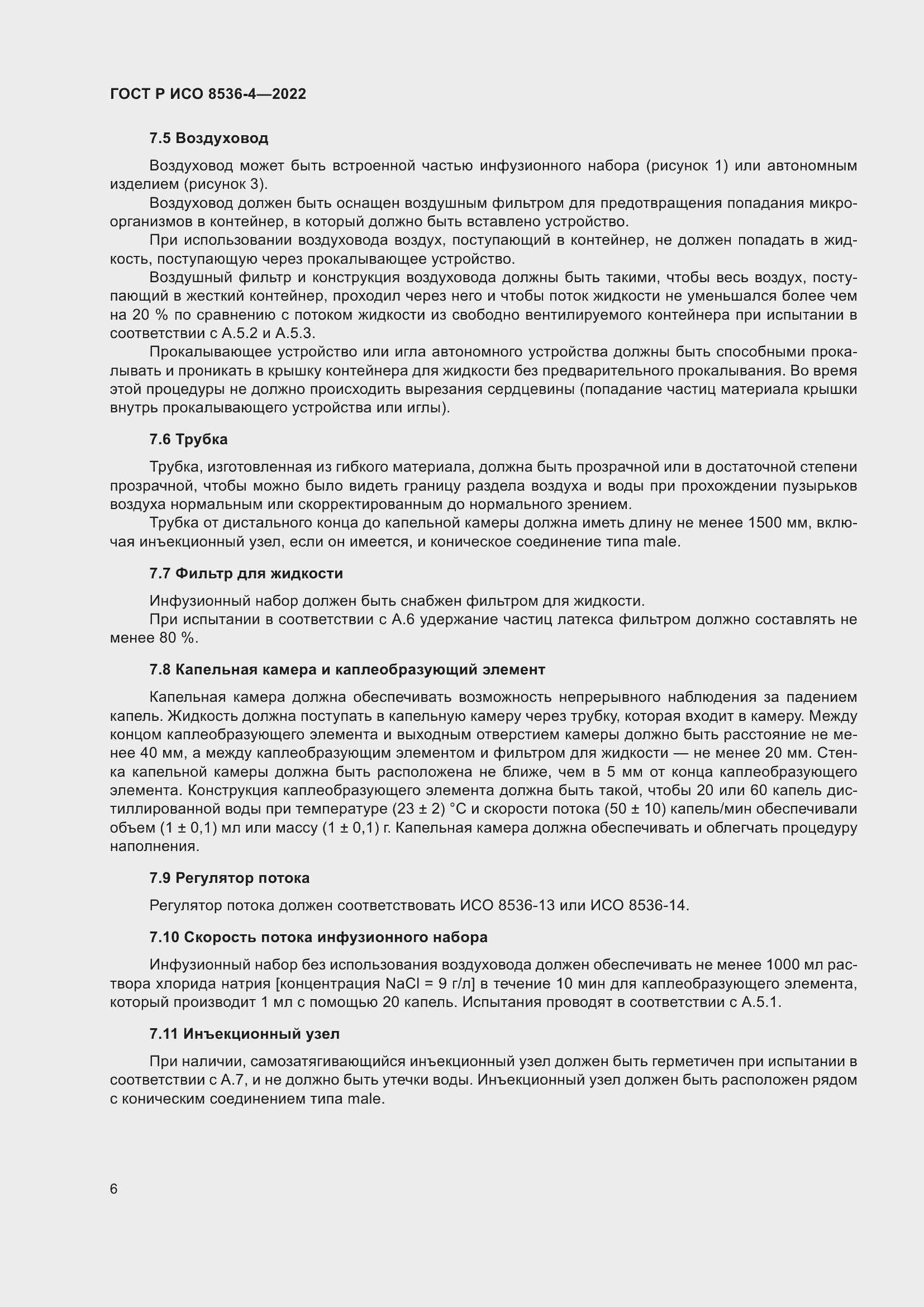 Страница 10 ГОСТ Р ИСО 8536-4-2022