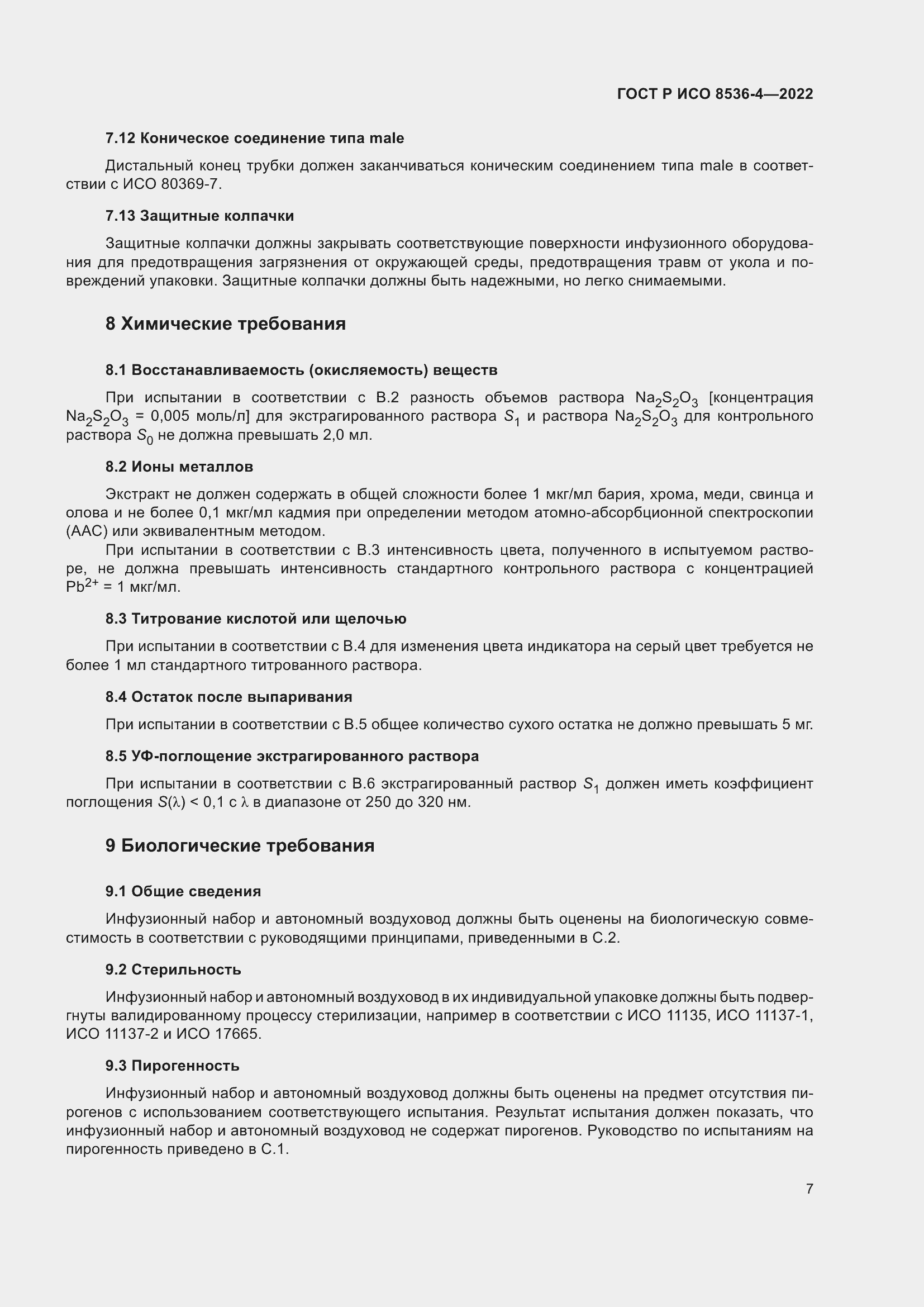 Страница 11 ГОСТ Р ИСО 8536-4-2022