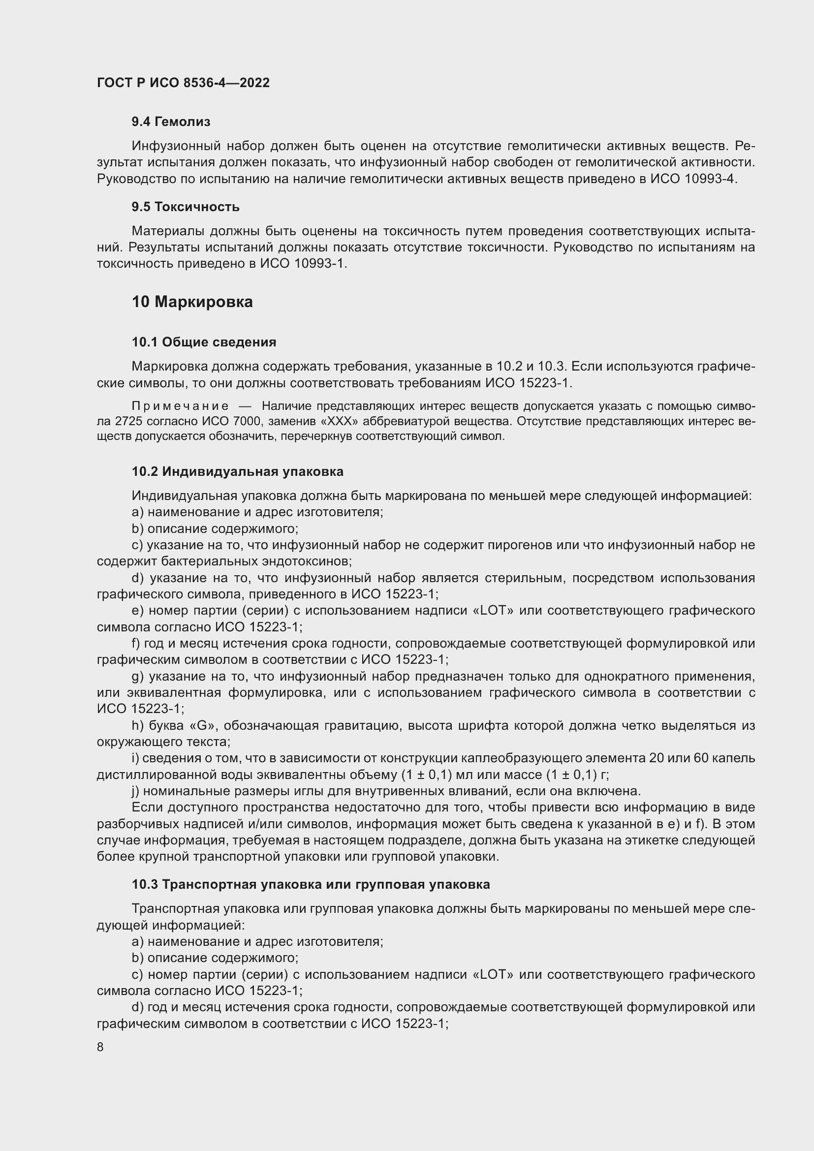 Страница 12 ГОСТ Р ИСО 8536-4-2022