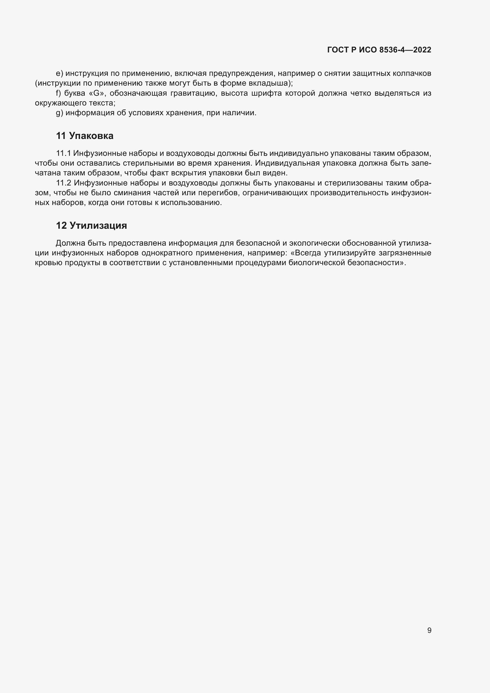 Страница 13 ГОСТ Р ИСО 8536-4-2022