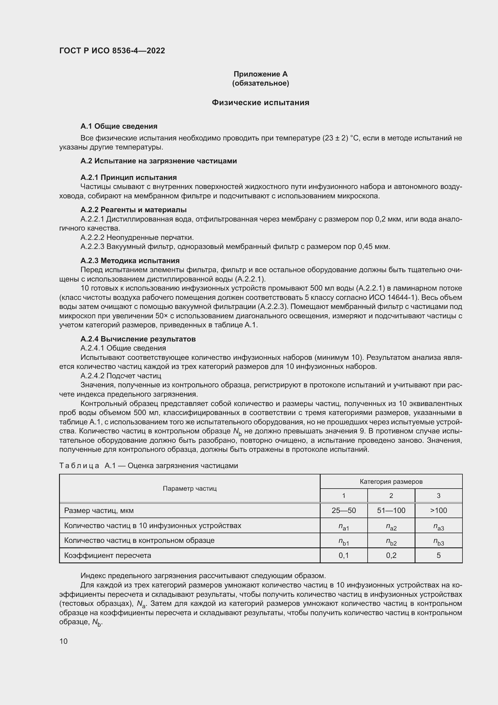 Страница 14 ГОСТ Р ИСО 8536-4-2022