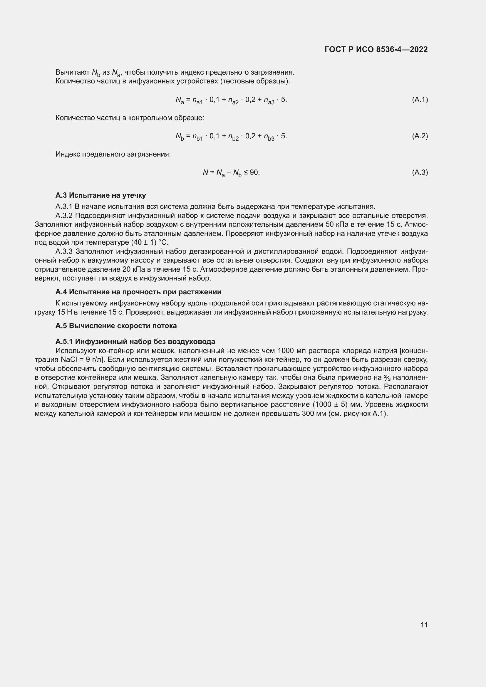 Страница 15 ГОСТ Р ИСО 8536-4-2022