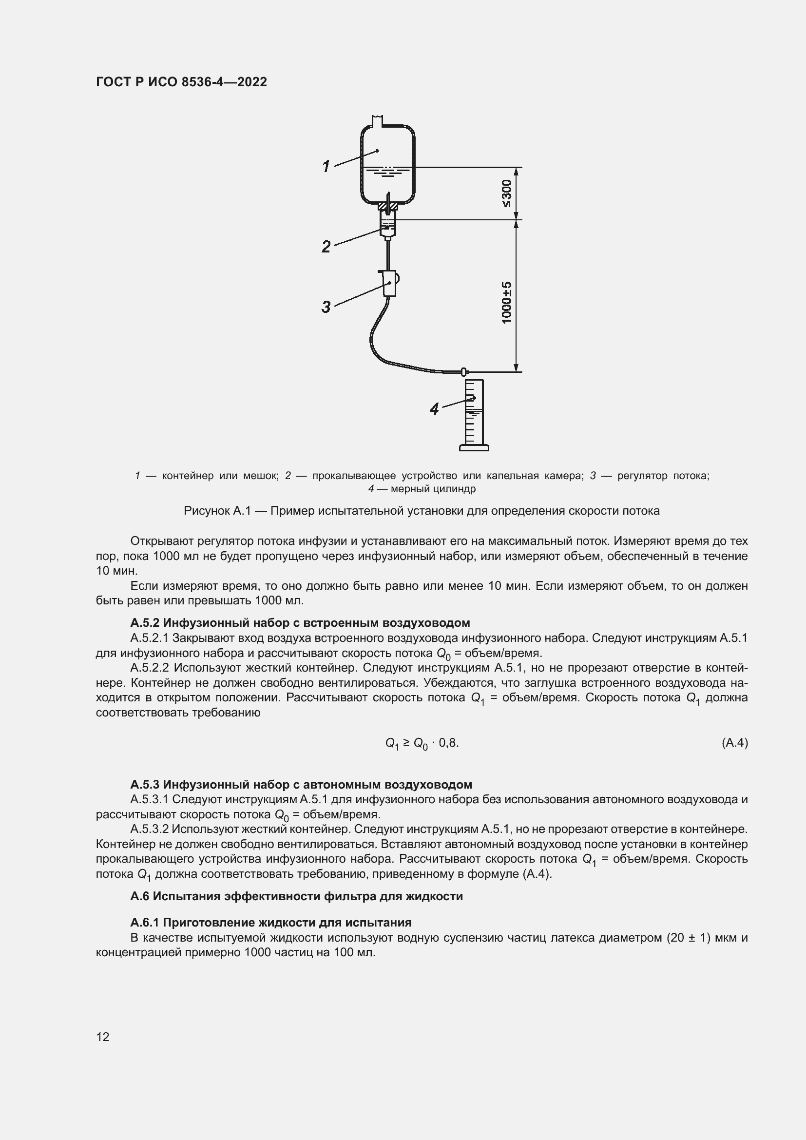 Страница 16 ГОСТ Р ИСО 8536-4-2022