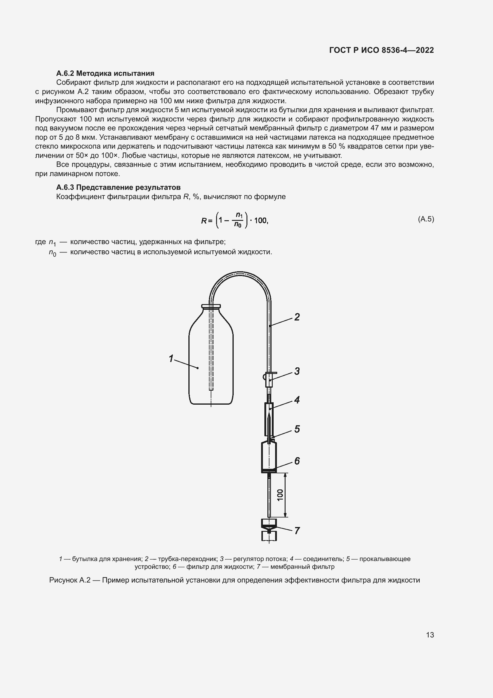 Страница 17 ГОСТ Р ИСО 8536-4-2022