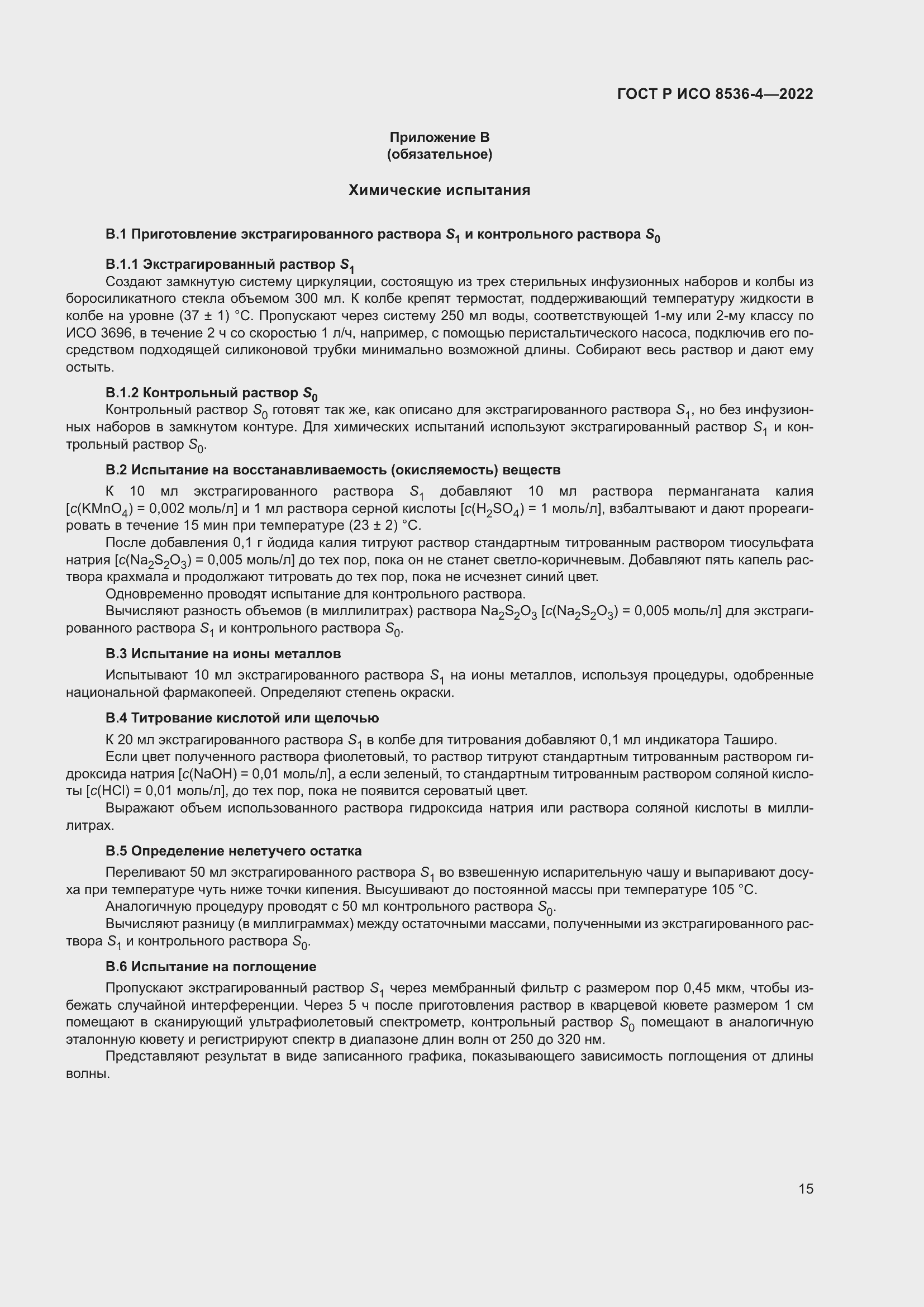 Страница 19 ГОСТ Р ИСО 8536-4-2022