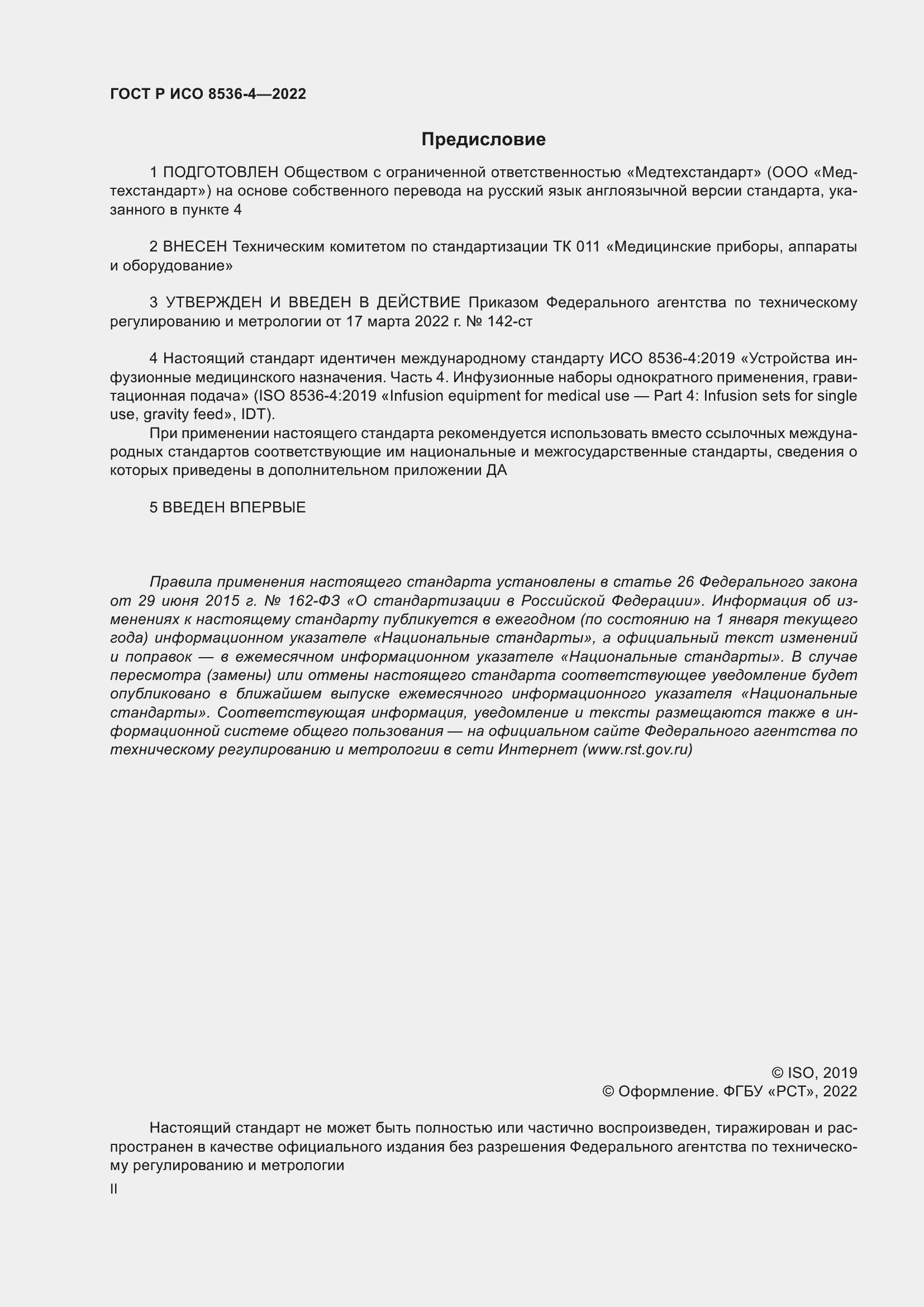Страница 2 ГОСТ Р ИСО 8536-4-2022