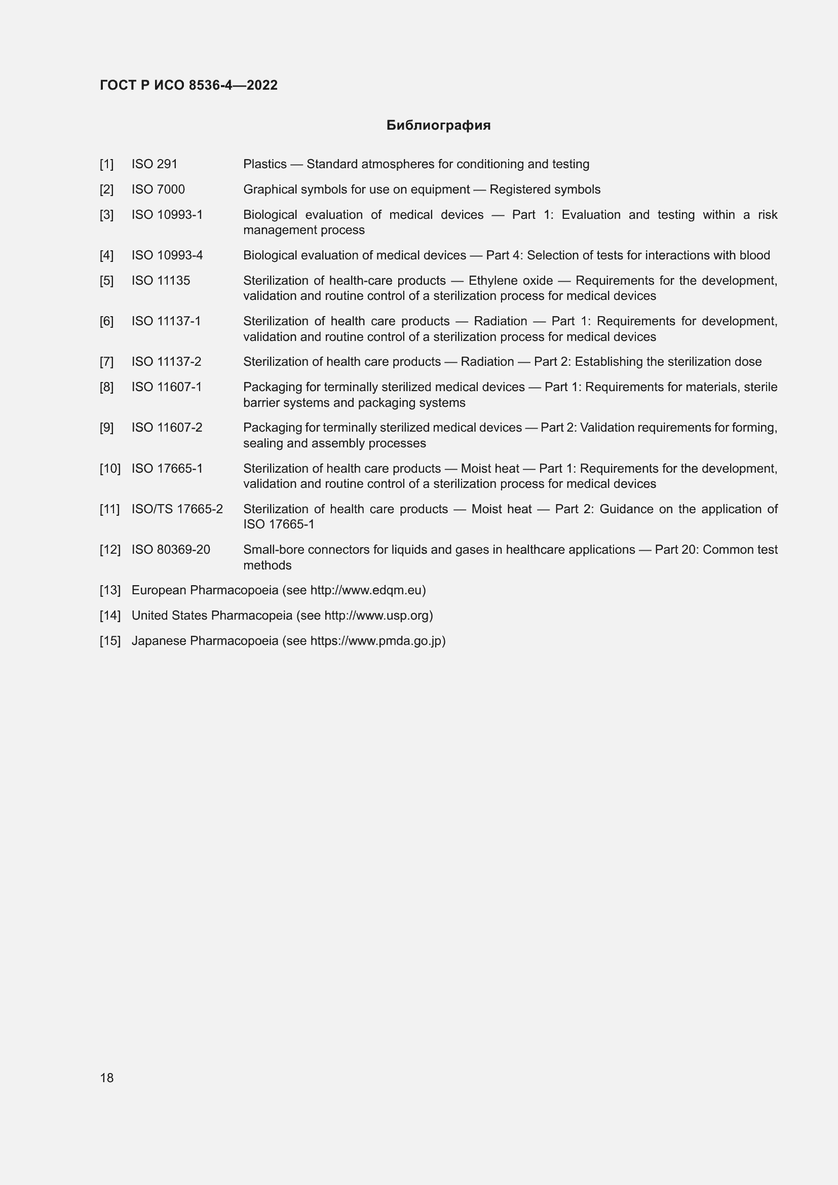 Страница 22 ГОСТ Р ИСО 8536-4-2022