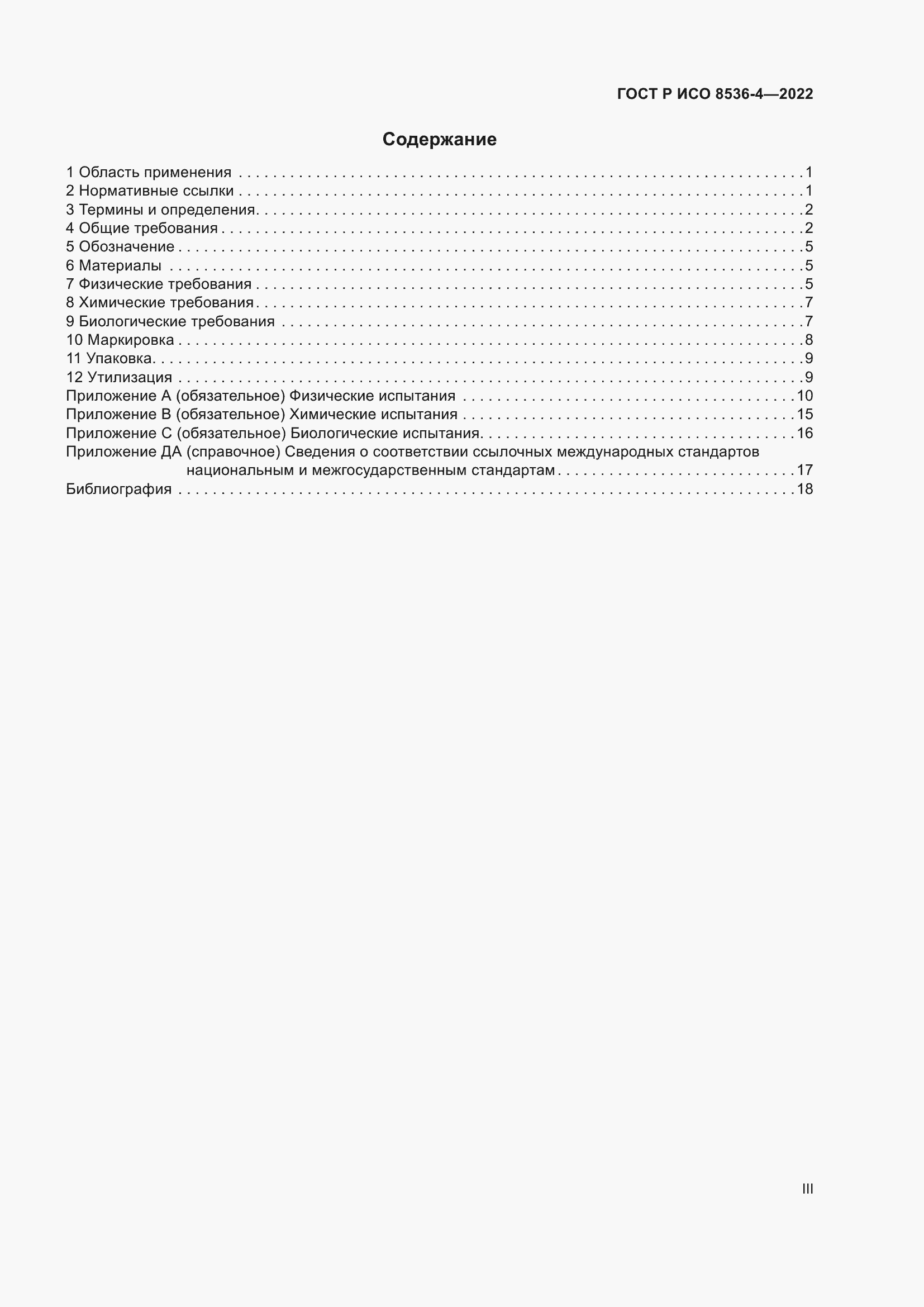 Страница 3 ГОСТ Р ИСО 8536-4-2022