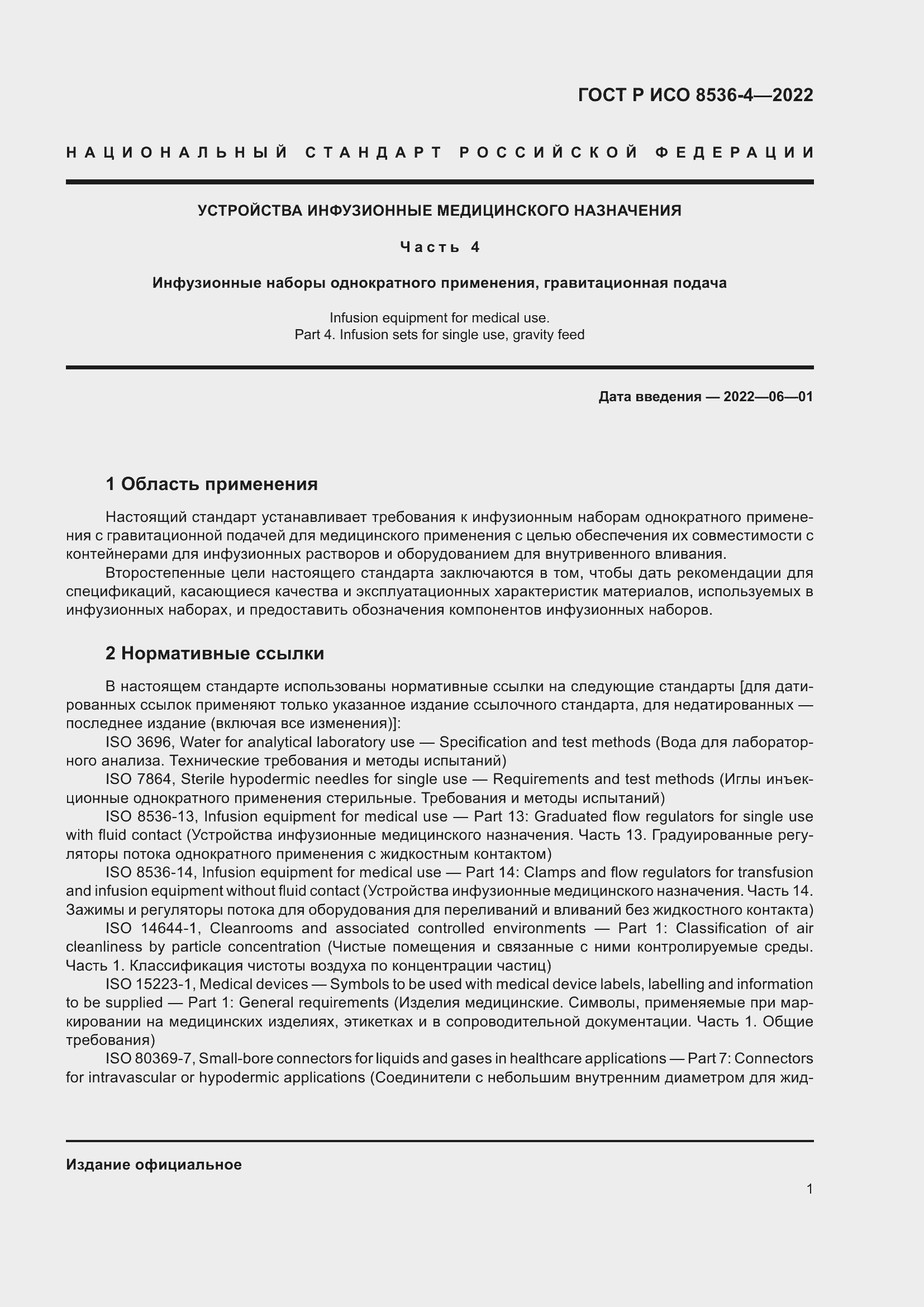 Страница 5 ГОСТ Р ИСО 8536-4-2022