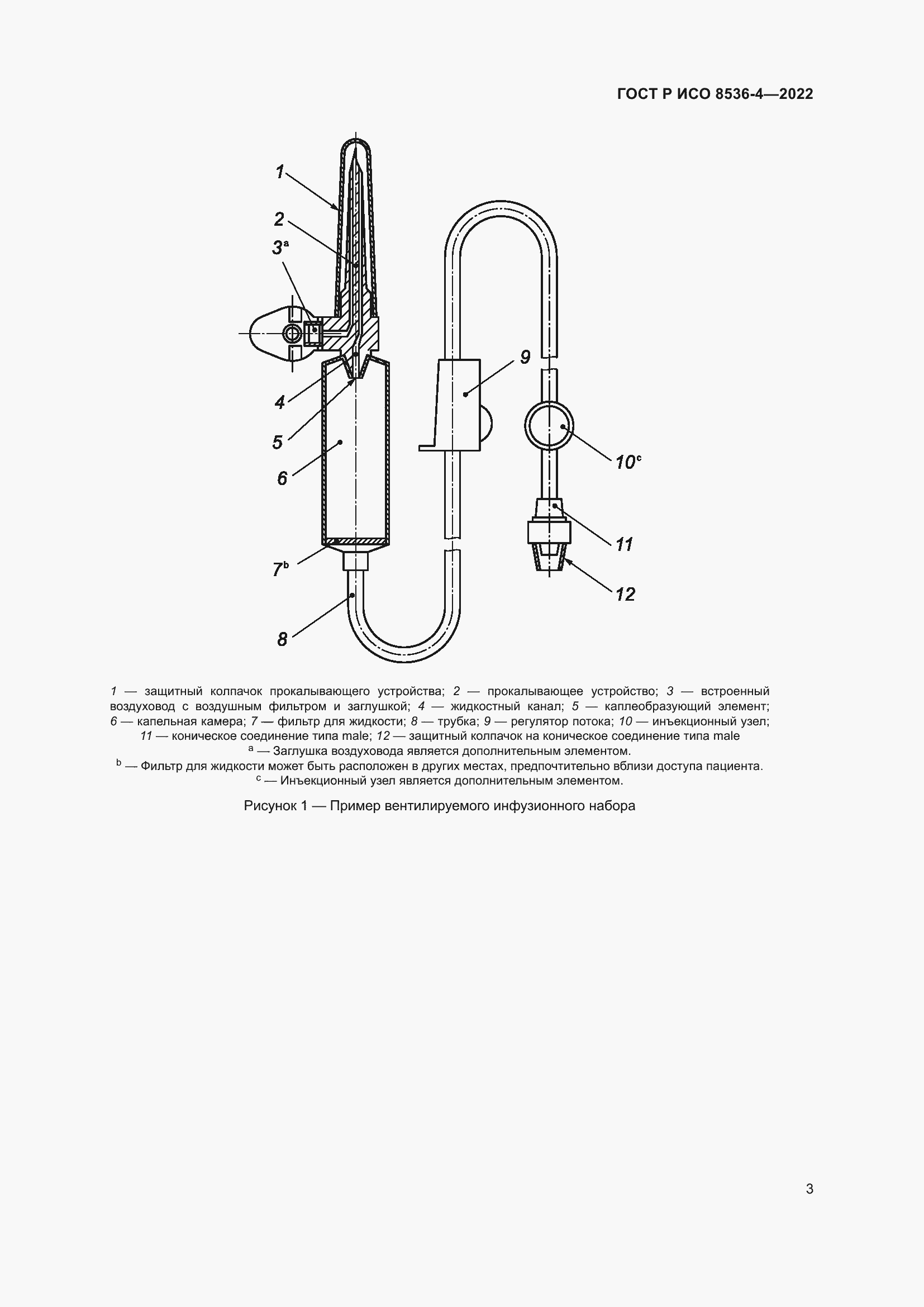 Страница 7 ГОСТ Р ИСО 8536-4-2022