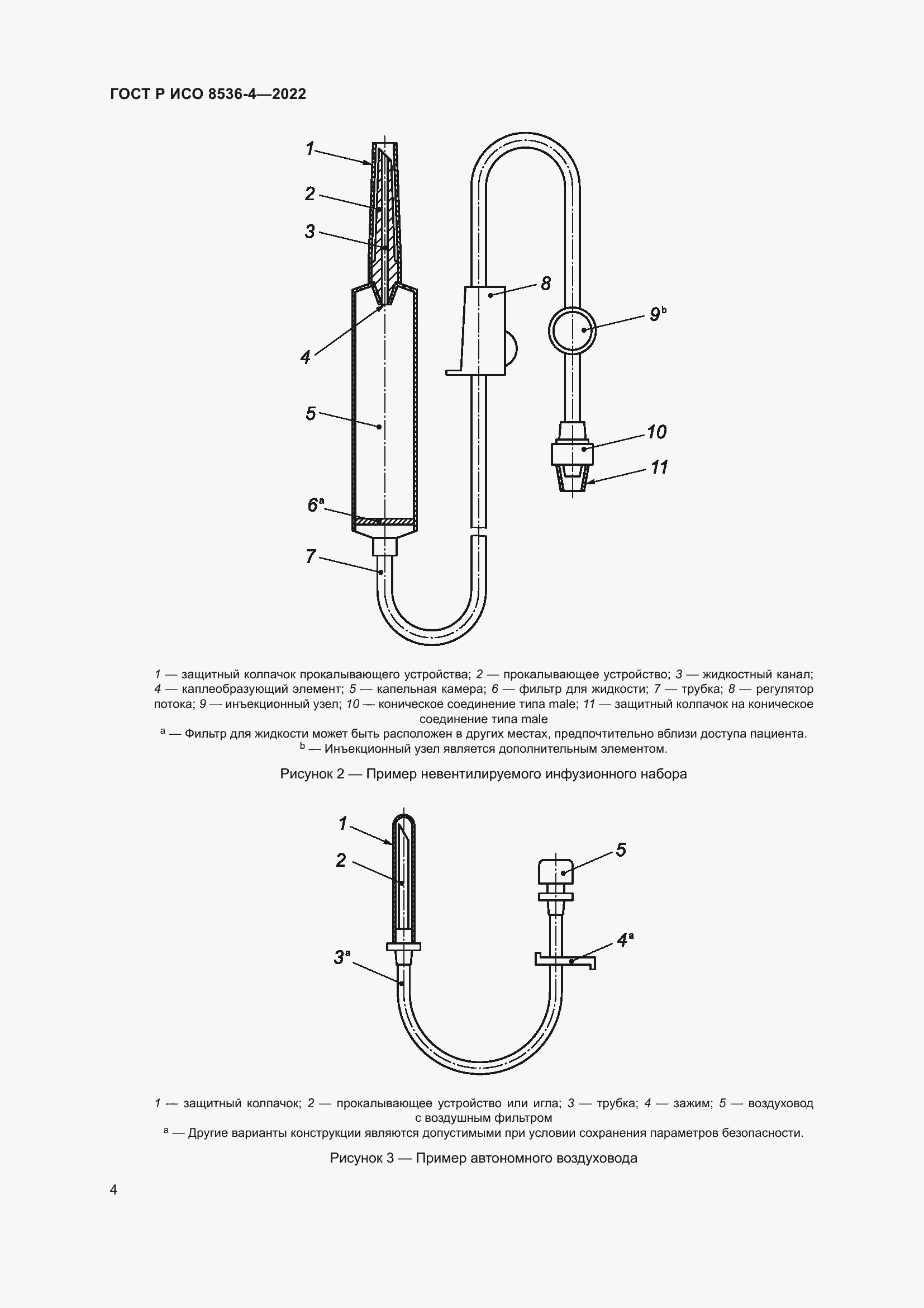 Страница 8 ГОСТ Р ИСО 8536-4-2022