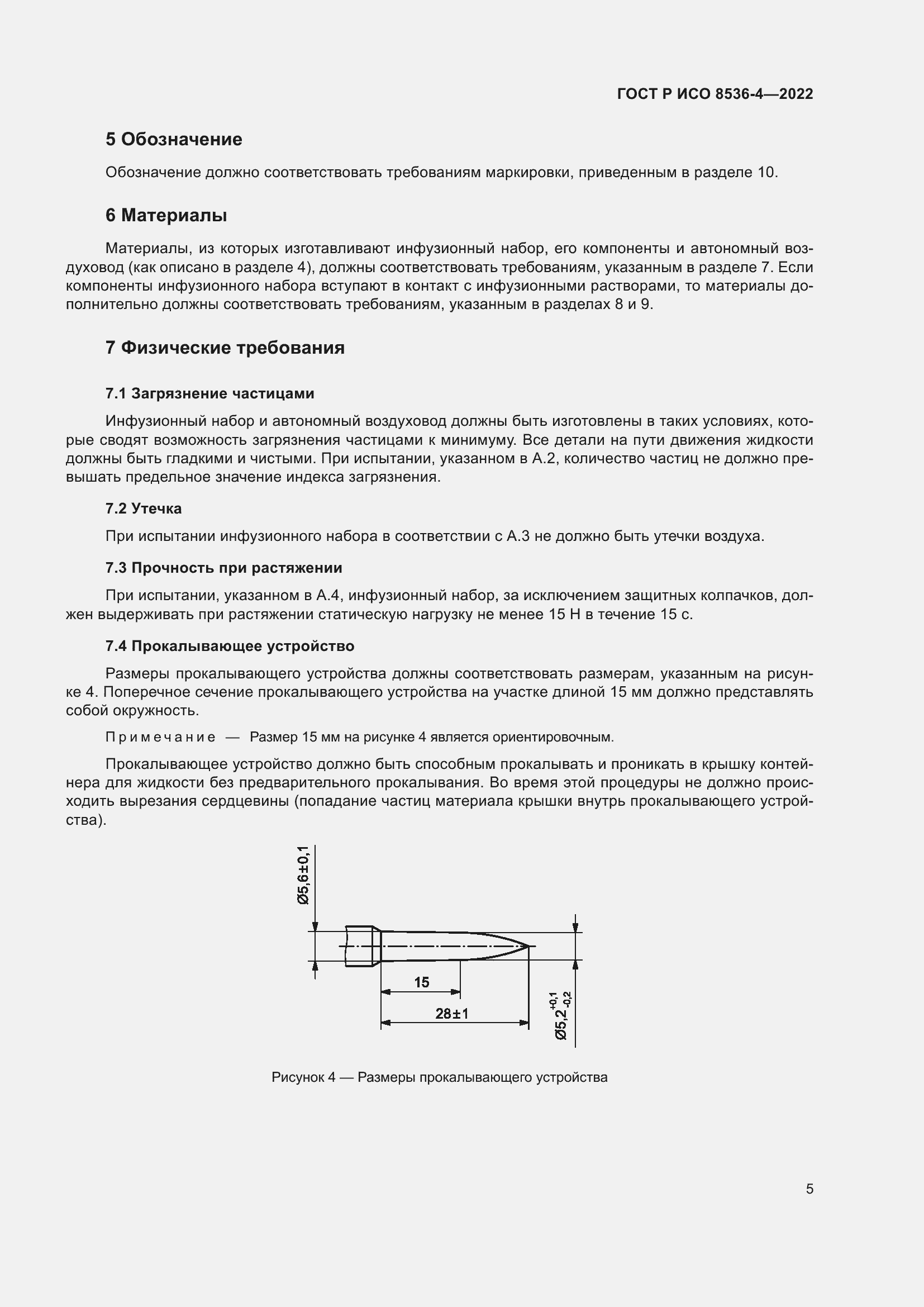 Страница 9 ГОСТ Р ИСО 8536-4-2022