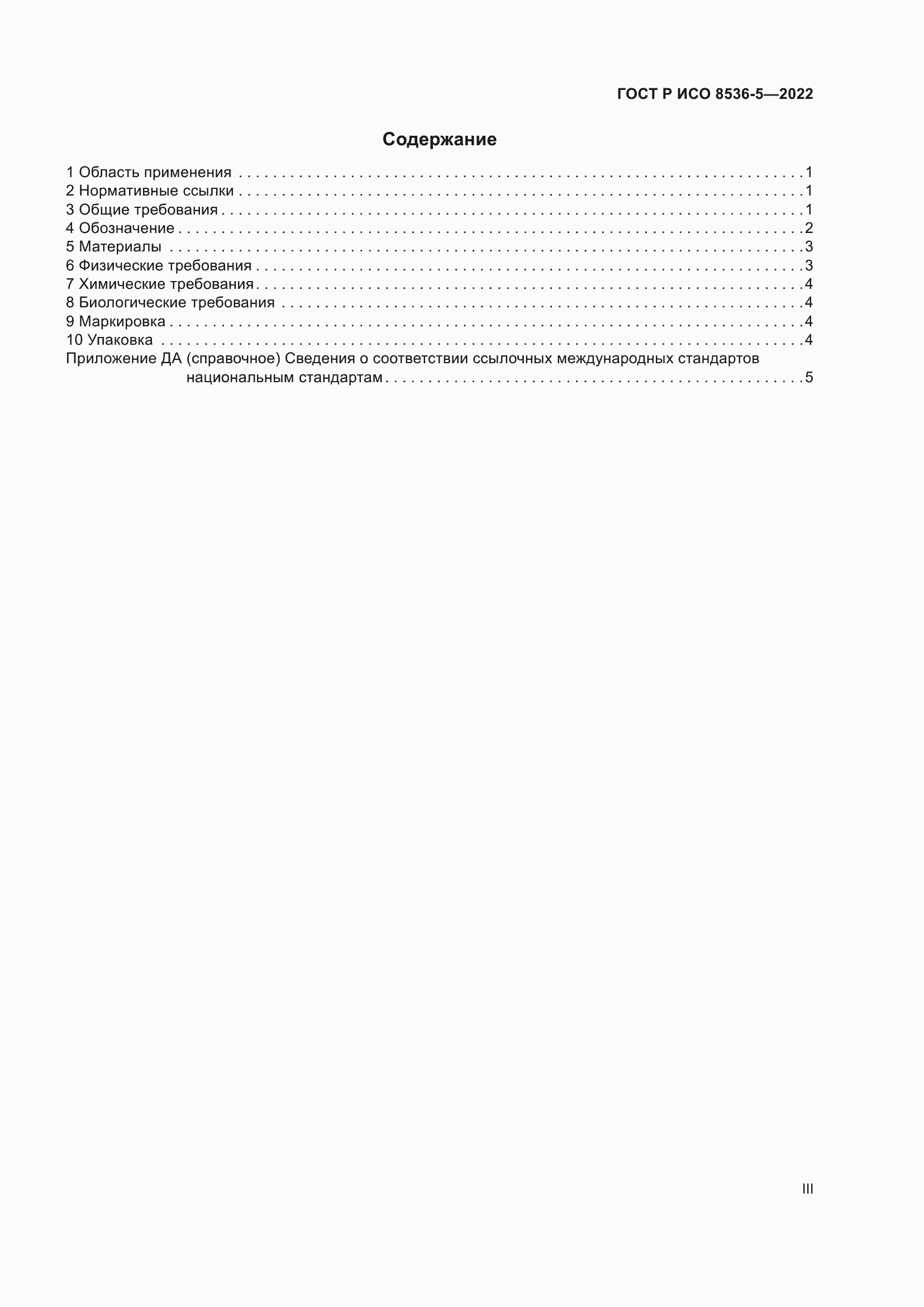 Страница 3 ГОСТ Р ИСО 8536-5-2022