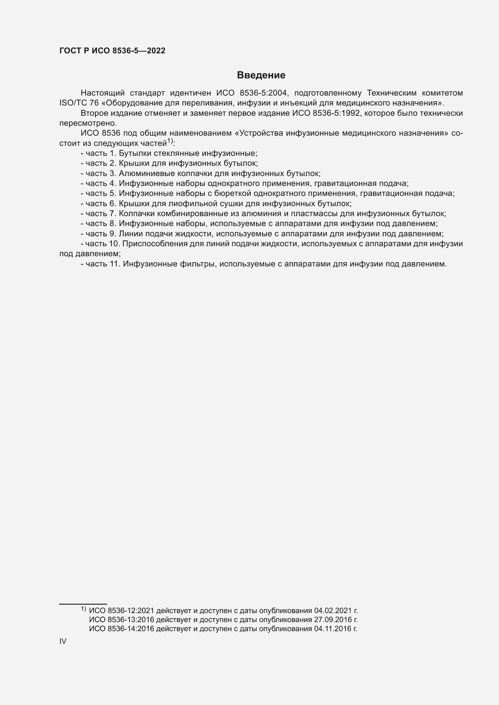 Страница 4 ГОСТ Р ИСО 8536-5-2022