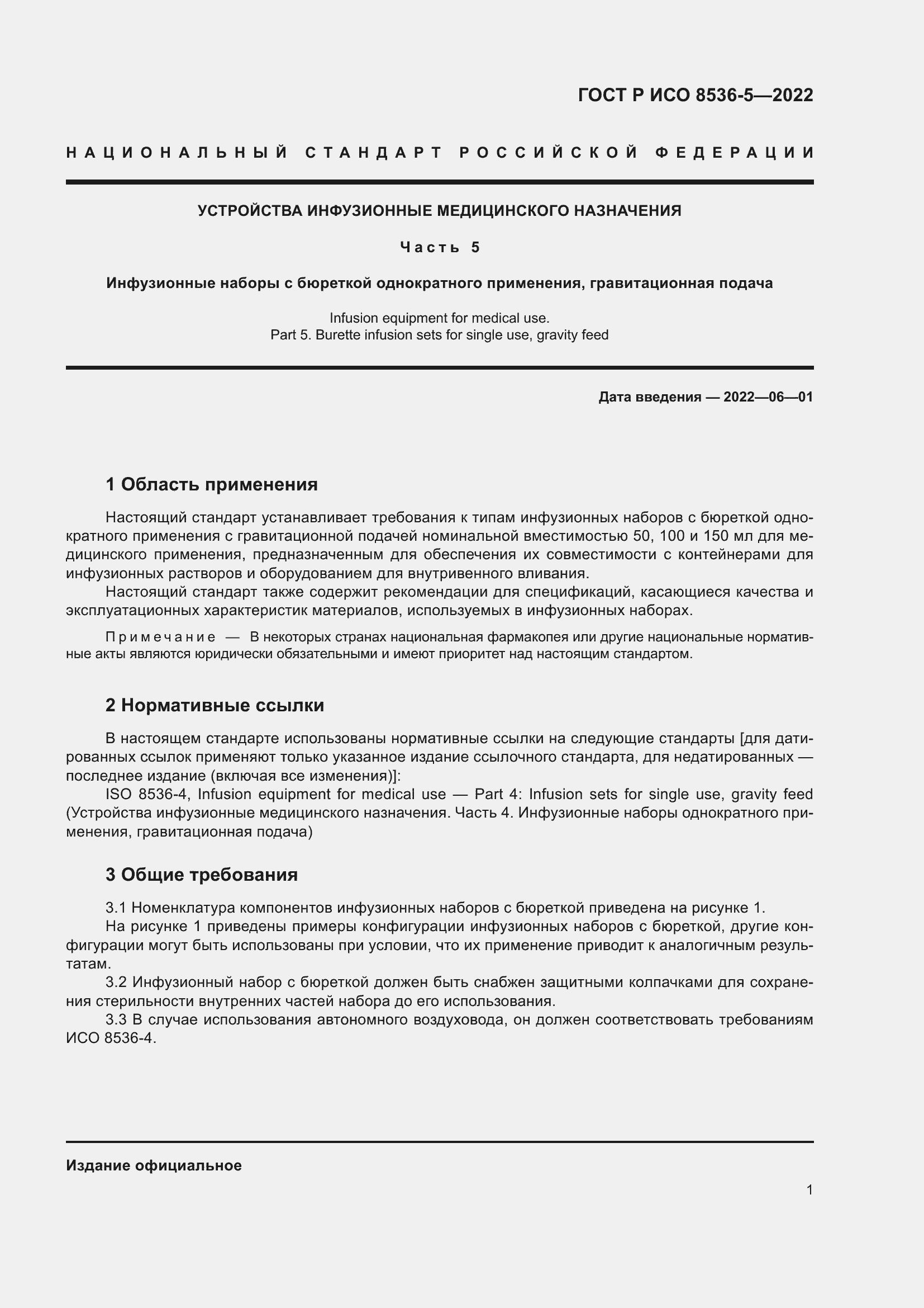 Страница 5 ГОСТ Р ИСО 8536-5-2022