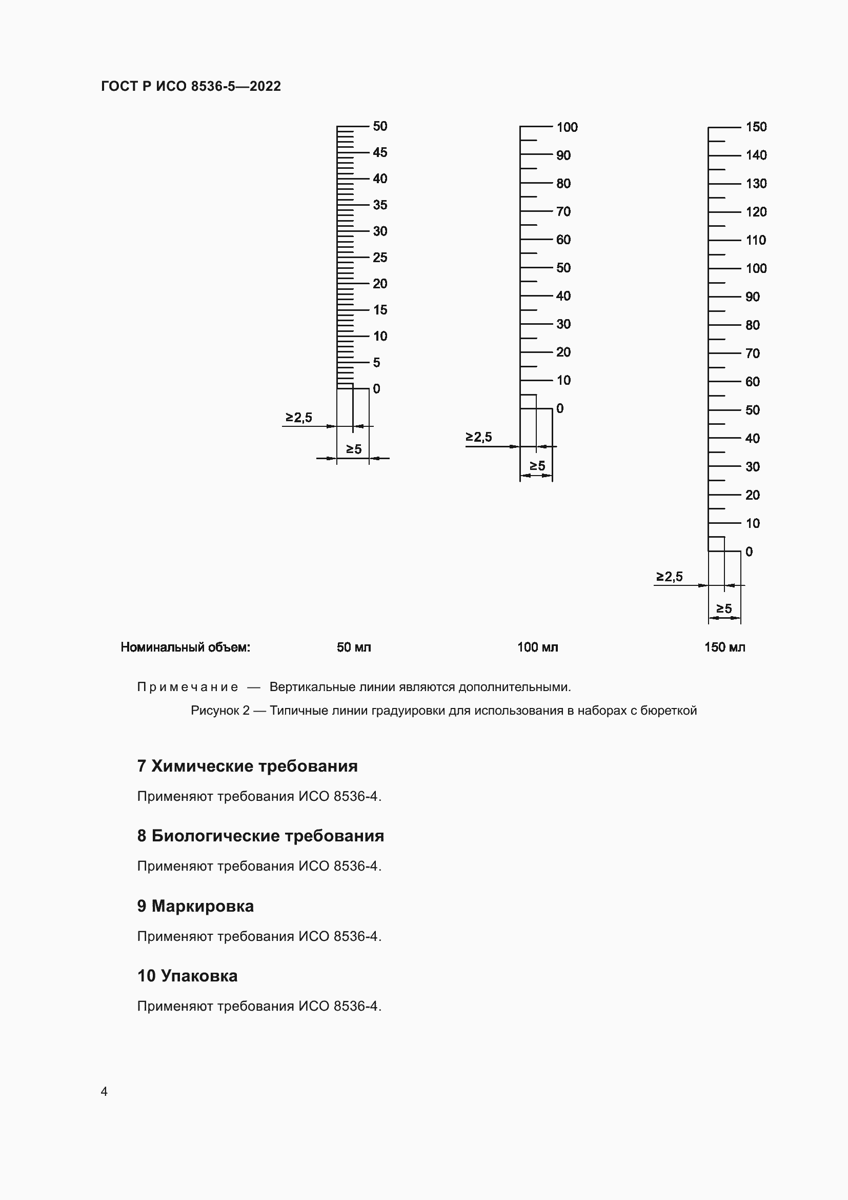 Страница 8 ГОСТ Р ИСО 8536-5-2022