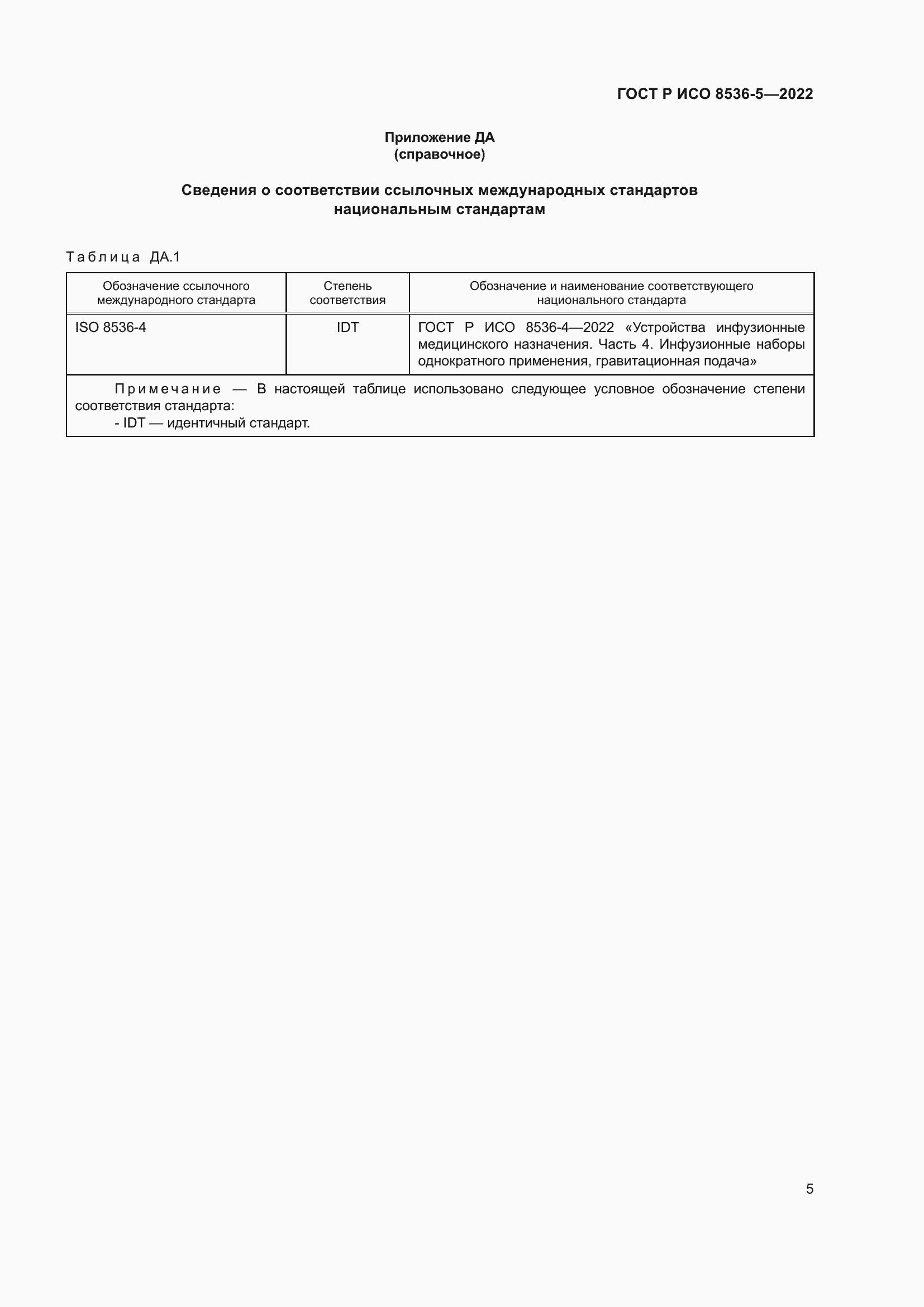 Страница 9 ГОСТ Р ИСО 8536-5-2022