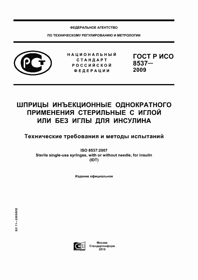 Страница 1 ГОСТ Р ИСО 8537-2009
