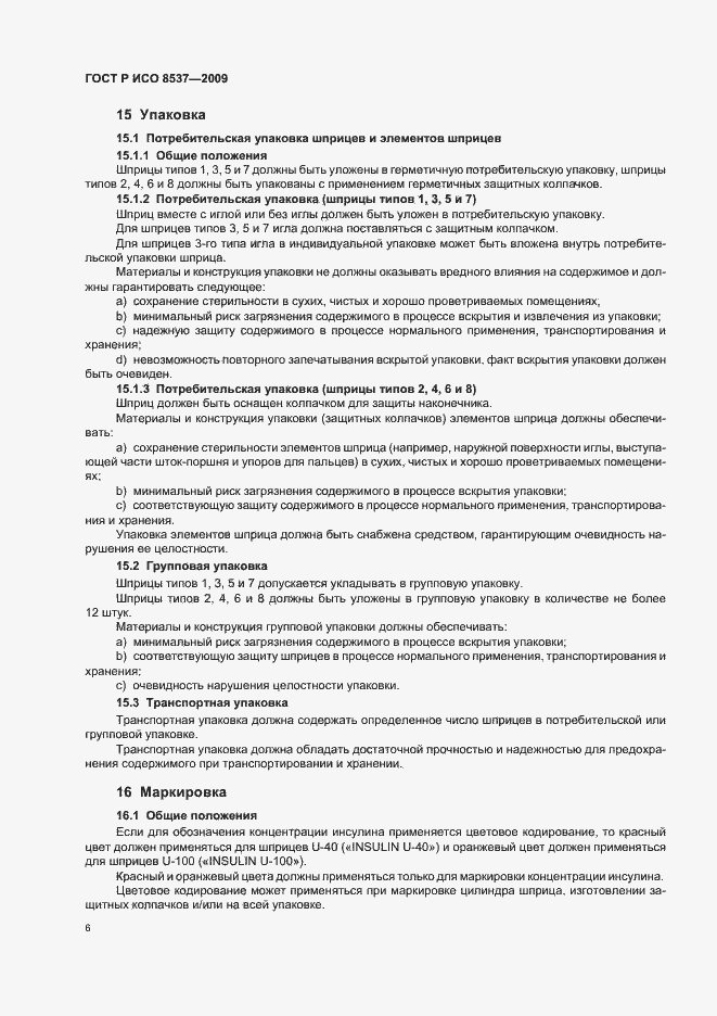 Страница 10 ГОСТ Р ИСО 8537-2009