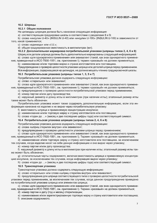 Страница 11 ГОСТ Р ИСО 8537-2009