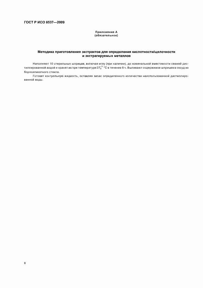 Страница 12 ГОСТ Р ИСО 8537-2009