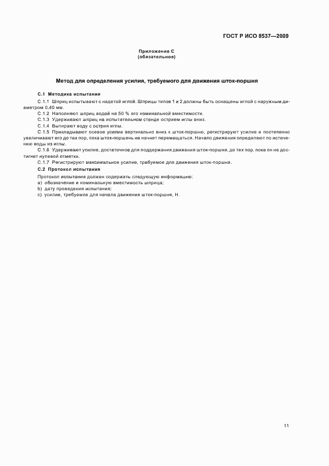 Страница 15 ГОСТ Р ИСО 8537-2009