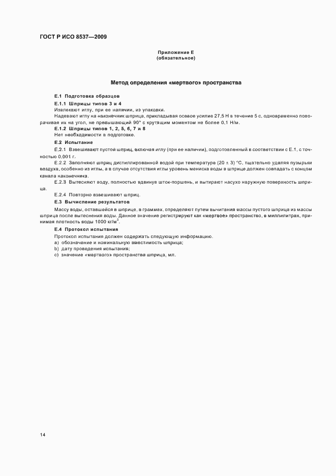 Страница 18 ГОСТ Р ИСО 8537-2009