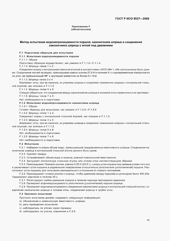 Страница 19 ГОСТ Р ИСО 8537-2009