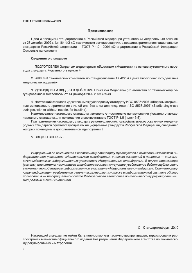 Страница 2 ГОСТ Р ИСО 8537-2009