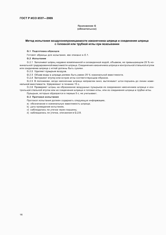 Страница 20 ГОСТ Р ИСО 8537-2009