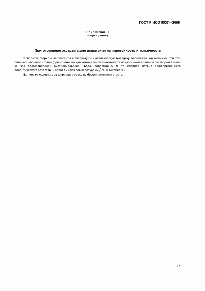 Страница 21 ГОСТ Р ИСО 8537-2009