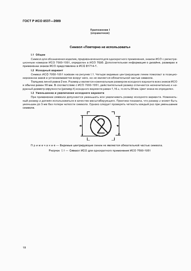 Страница 22 ГОСТ Р ИСО 8537-2009