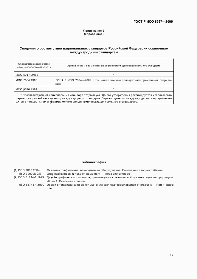 Страница 23 ГОСТ Р ИСО 8537-2009