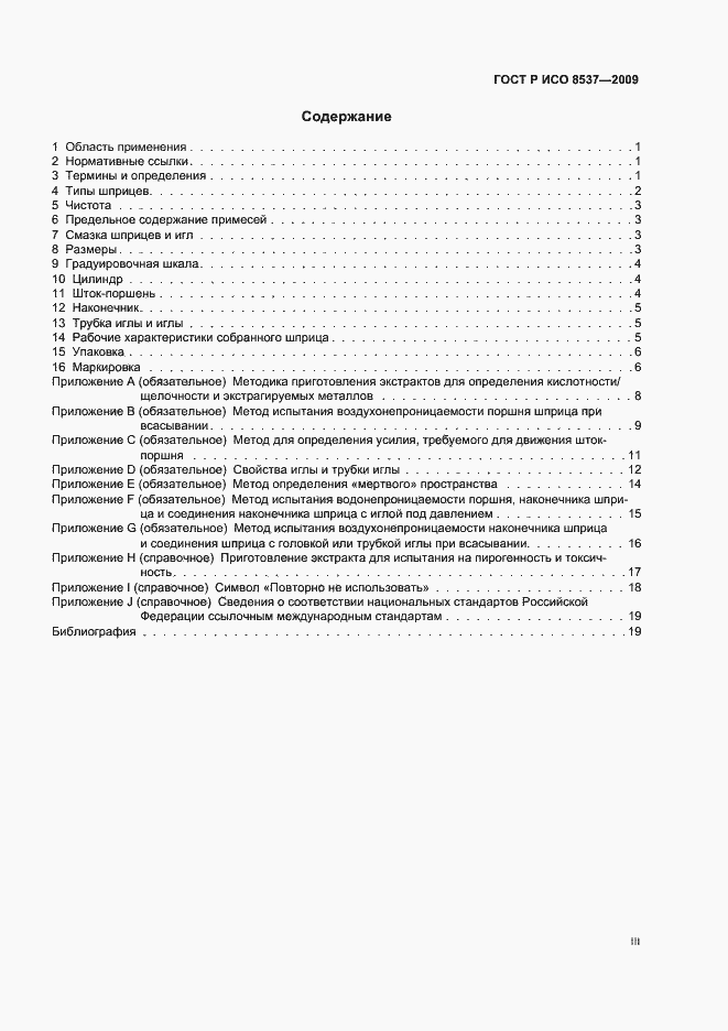 Страница 3 ГОСТ Р ИСО 8537-2009