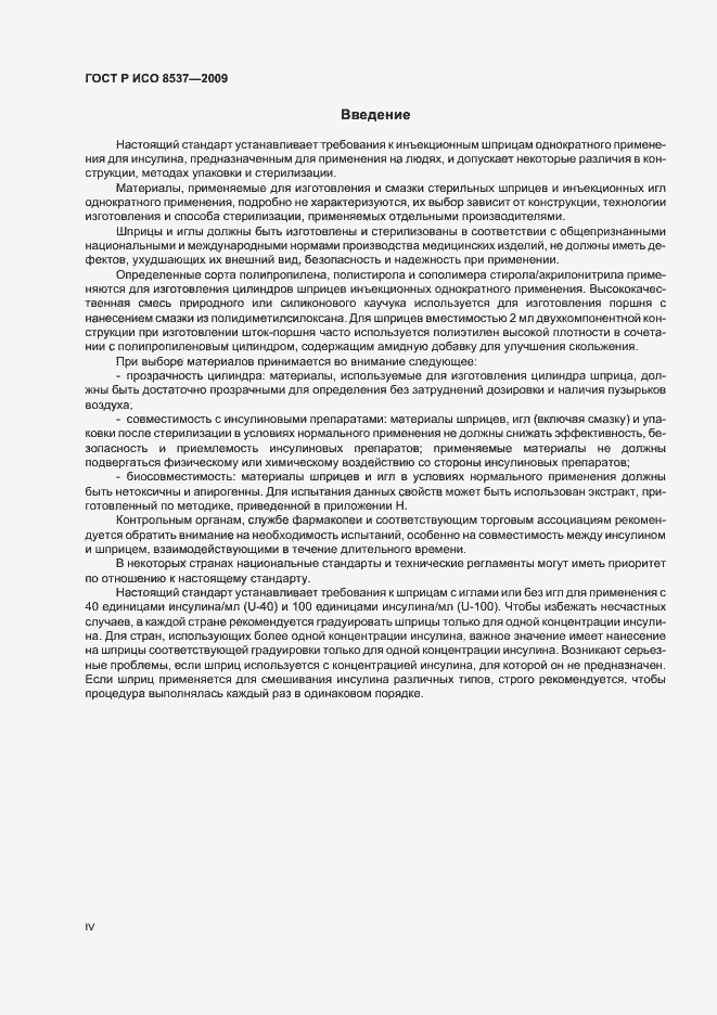 Страница 4 ГОСТ Р ИСО 8537-2009