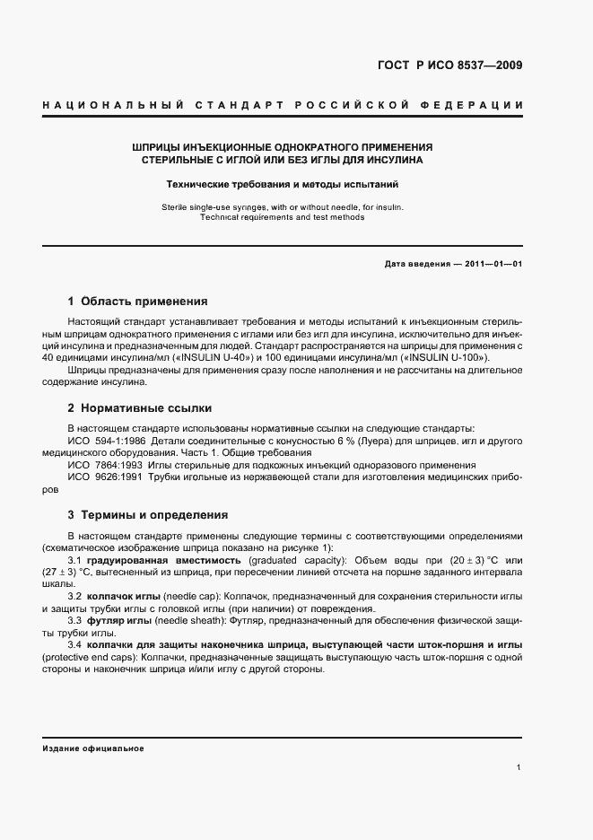 Страница 5 ГОСТ Р ИСО 8537-2009