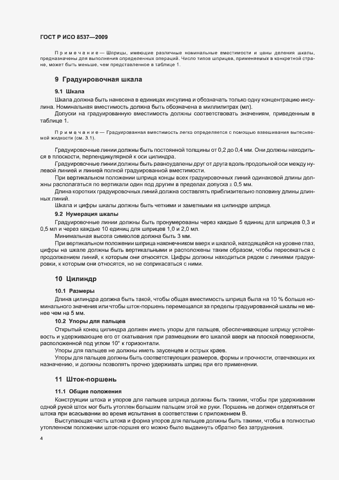 Страница 8 ГОСТ Р ИСО 8537-2009