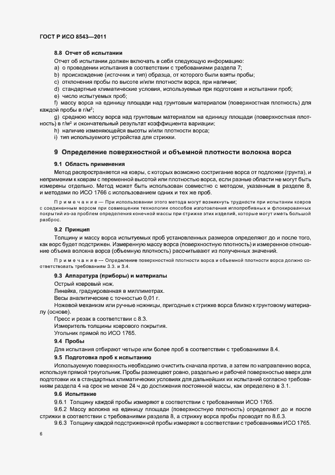 Страница 10 ГОСТ Р ИСО 8543-2011