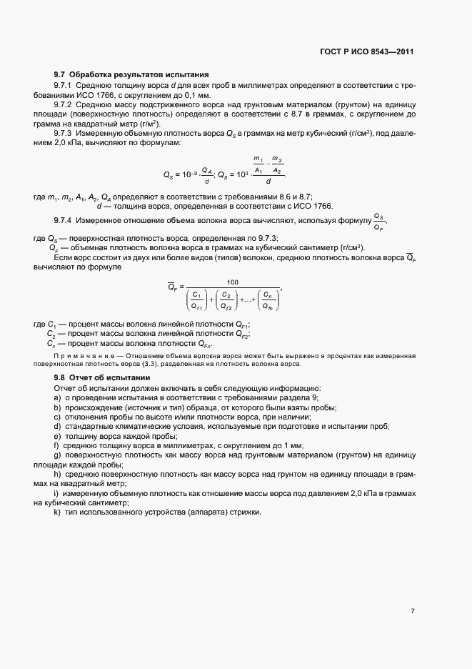 Страница 11 ГОСТ Р ИСО 8543-2011