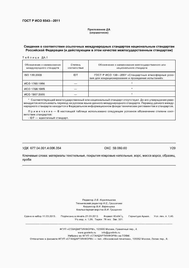 Страница 12 ГОСТ Р ИСО 8543-2011