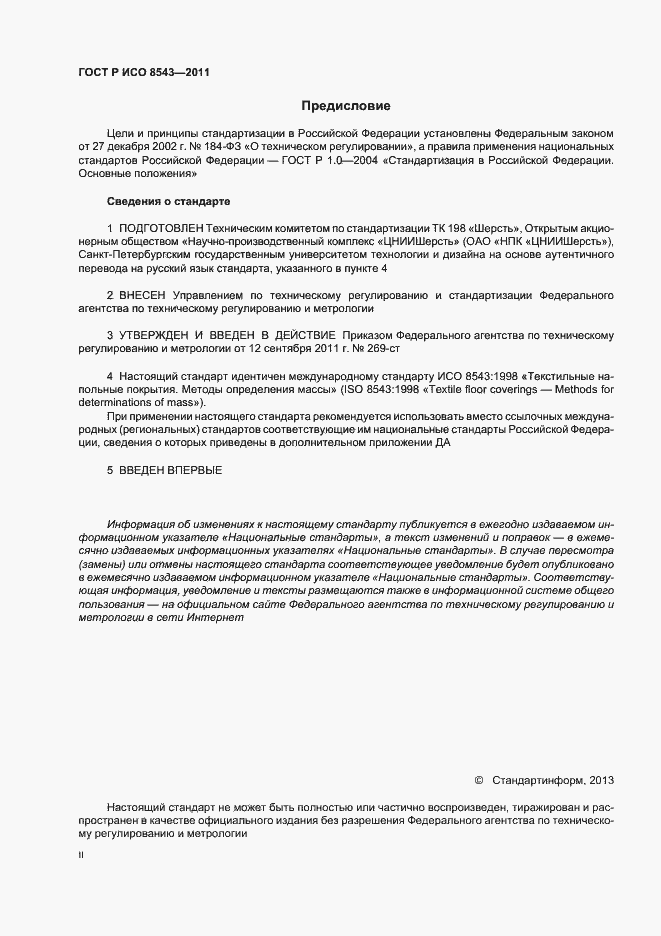 Страница 2 ГОСТ Р ИСО 8543-2011