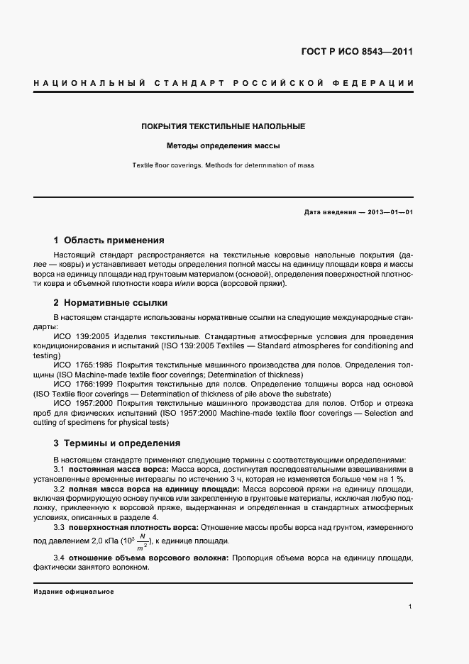 Страница 5 ГОСТ Р ИСО 8543-2011