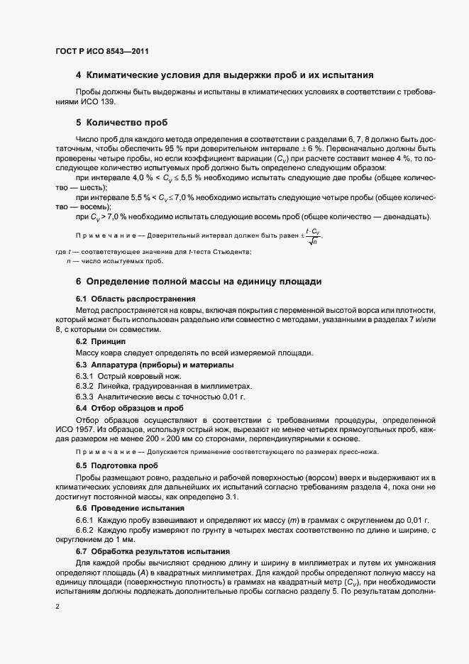 Страница 6 ГОСТ Р ИСО 8543-2011